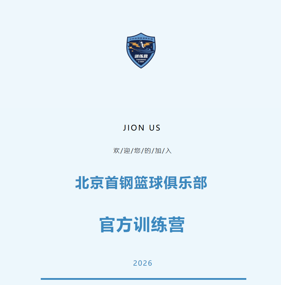 小鸟体育官方入口-加入北京首钢官方训练营 和我们一起上场！